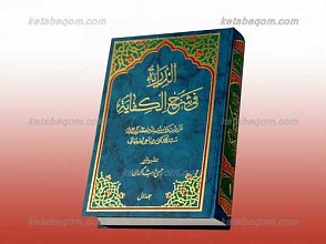 الدرایه فی شرح الکفایه