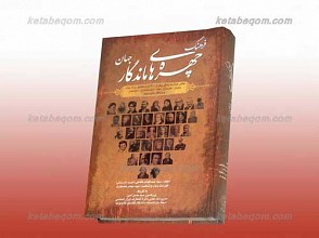 فرهنگ چهره های ماندگار جهان