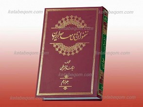 سخنوران نامی معاصر ایران جلد 13