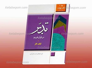 تدبر در قرآن کریم ـ کتاب کار، جلد1، دفتر چهارم، سوره بلد تا اعلی