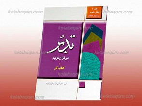 تدبر در قرآن کریم ـ کتاب کار، جلد1، دفتر پنجم، سوره طارق تا انفطار
