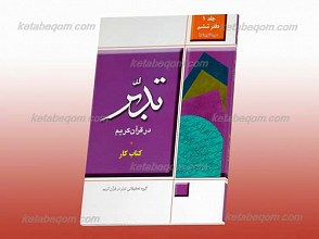 تدبر در قرآن کریم ـ کتاب کار، جلد1، دفتر ششم، سوره تکویر تا نبأ
