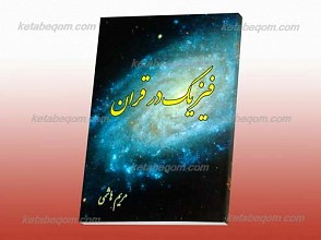 فیزیک در قرآن