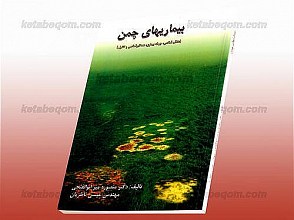 بیماری های چمن (علائم شناسی، چرخه بیماری، همه گیر شناسی و کنترل)