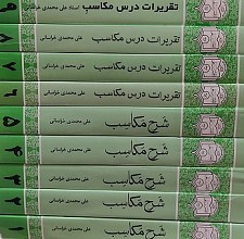 شرح مکاسب بهمراه تقریرات (دوره ۹ جلدی)_ محمدی خراسانی 