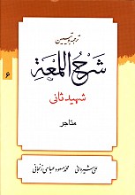 ترجمه و تبیین لمعه6