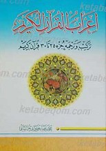 اعراب القرآن الکریم ج 5