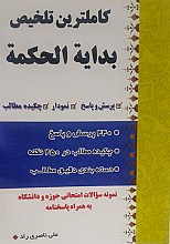 کاملترین تلخیص بدایه الحکمه