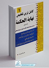 کاملترین تلخیص نهایه الحکمه جلد 1