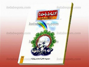ارتباط با خدا همراه با علامت وقف (مجموعه کامل ادعیه و زیارات)