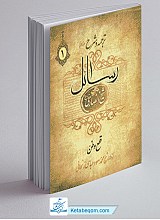 ترجمه و شرح رسائل جلد اول