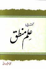 آشنایی با علم منطق