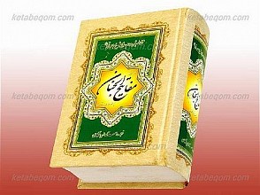 مفاتیح الجنان