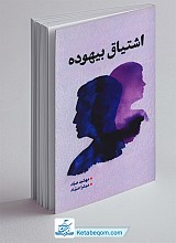 اشتیاق بیهوده