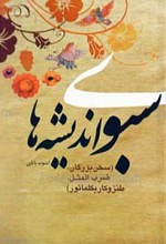 سبوی اندیشه ها