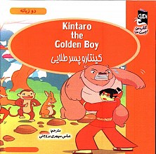 کینتارو پسر طلایی