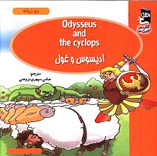 ادیسوس و غول