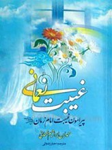 غیبت نعمانی