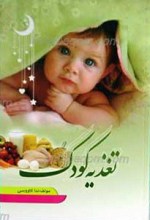 تغذیه کودک