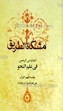 مشکاه الطریق