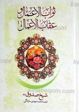 ثواب الاعمال و عقاب الاعمال