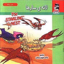 لانه ی سارها