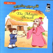 قلم موی جادویی