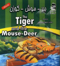 ببر - موش - گوزن