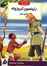 رابینسون کروزوئه