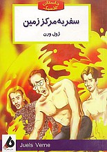 سفر به مرکز زمین (داستان کلاسیک)