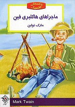 ماجراهای هاکلبری فین