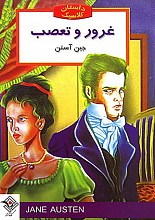 غرور و تعصب