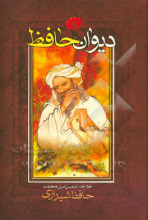 حافظ با معنی: به همراه شرح لغات دشوار نسخه‌ی محمد قزوینی و دکتر قاسم غنی