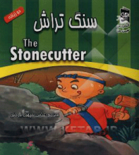 سنگ تراش