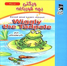 ویگلی بچه قورباغه