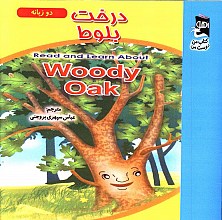 درخت بلوط