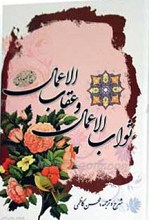 ثواب الاعمال و عقاب الاعمال