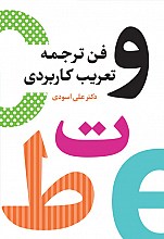 فن ترجمه و تعریب کاربردی