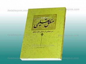 درسهایی از دانش منطق