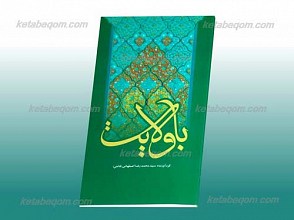 با ولایت