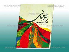 شادمانی از منظر قرآن و حدیث
