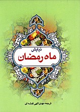نیایش ماه رمضان