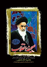 وصیت نامه سیاسی الهی ـ صحیفه انقلاب