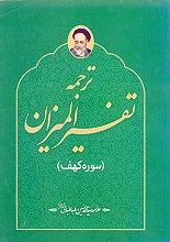 ترجمه تفسیر المیزان (سوره کهف )