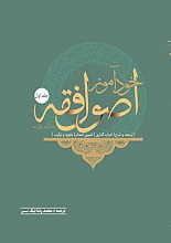 خودآموز اصول فقه (جلد اول)