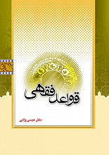 قواعد فقهی