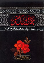 غنچه های خونین آل عقیل