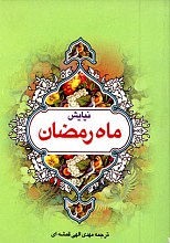 نیایش ماه رمضان