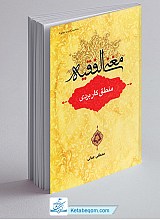 مغنی الفقیه : منطق کاربردی