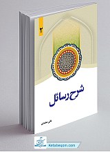 شرح رسائل - جلد 2